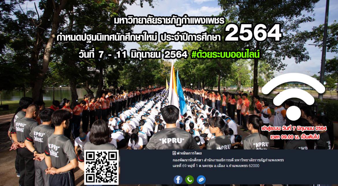 การปฐมนิเทศนักศึกษาใหม่ ประจำปีการศึกษา 2564