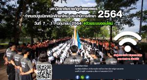 1. การปฐมนิเทศนักศึกษาใหม่ ประจำปีการศึกษา 2564