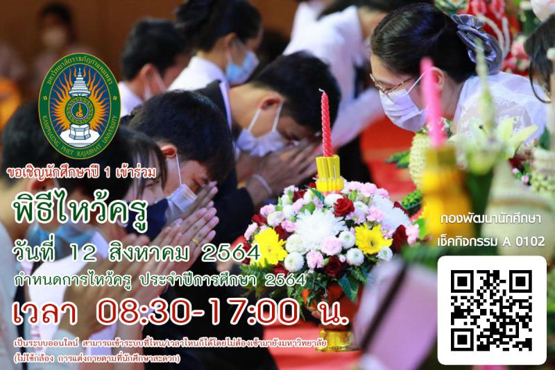 3. พิธีไหว้ครู ประจำปีการศึกษา 2564 ผ่านระบบออนไลน์