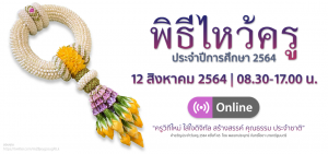 2. พิธีไหว้ครู ประจำปีการศึกษา 2564 ผ่านระบบออนไลน์