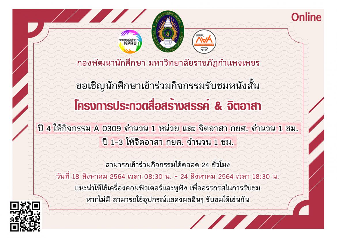 กิจกรรมรับชมหนังสั้น โครงการประกวดสื่อสร้างสรรค์ & จิตอาสา