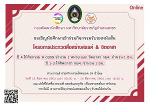 2. กิจกรรมรับชมหนังสั้น โครงการประกวดสื่อสร้างสรรค์ & จิตอาสา