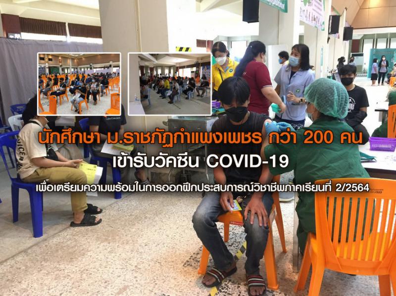 1. นักศึกษาเข้ารับวัคซีน COVID-19 เพื่อเตรียมความพร้อมในการออกฝึกประสบการณ์วิชาชีพ ภาคเรียนที่ 2/2564