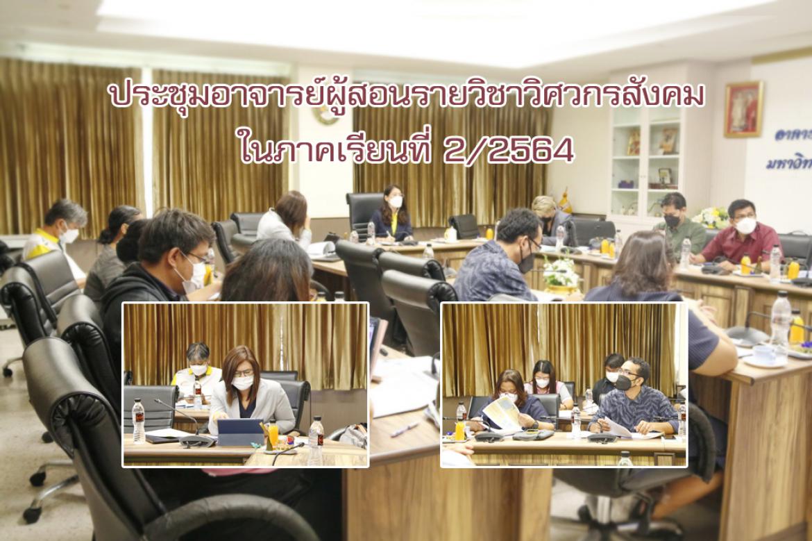 ประชุมอาจารย์ผู้สอนรายวิชาวิศวกรสังคม ในภาคเรียนที่ 2/2564