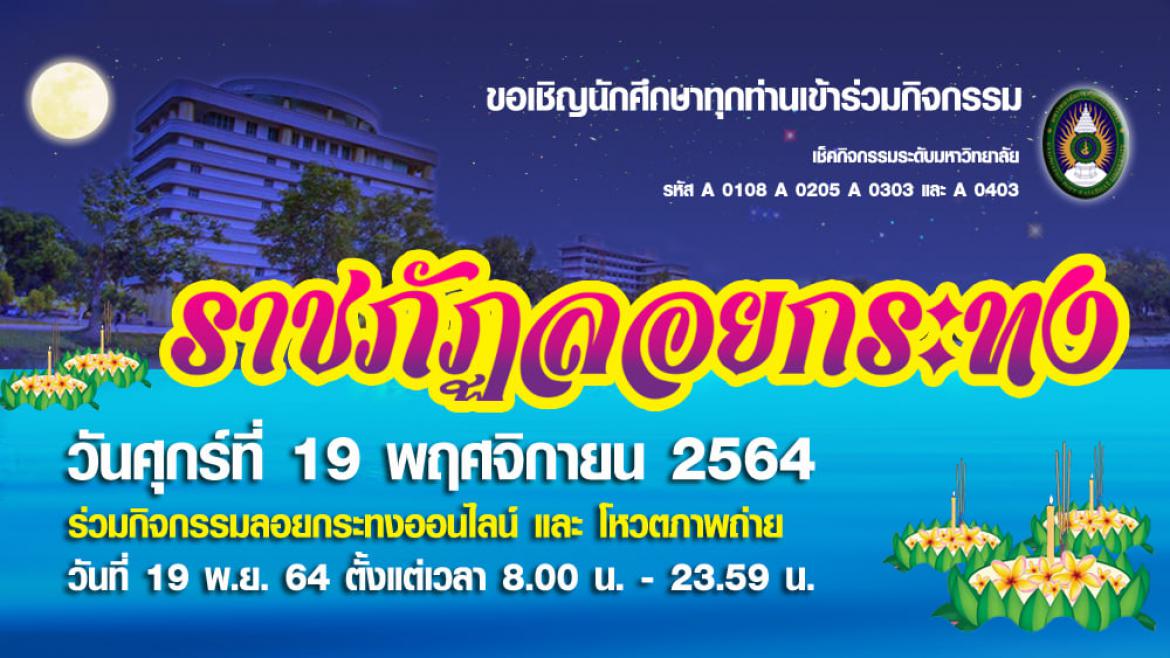 ราชภัฏลอยกระทง ปีการศึกษา 2564 (ออนไลน์)