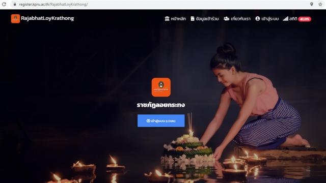 2. ราชภัฏลอยกระทง ปีการศึกษา 2564 (ออนไลน์)