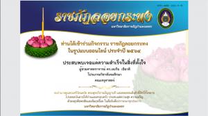 4. ราชภัฏลอยกระทง ปีการศึกษา 2564 (ออนไลน์)