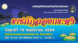 8. ราชภัฏลอยกระทง ปีการศึกษา 2564 (ออนไลน์)