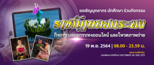 9. ราชภัฏลอยกระทง ปีการศึกษา 2564 (ออนไลน์)