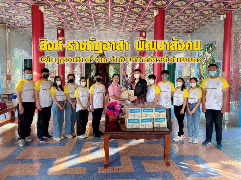 2. "สิงห์-ราชภัฏอาสา พัฒนาสังคม" ลงพื้นที่ช่วยเหลือผู้ด้อยโอกาส ผู้ยากไร้ในสังคม