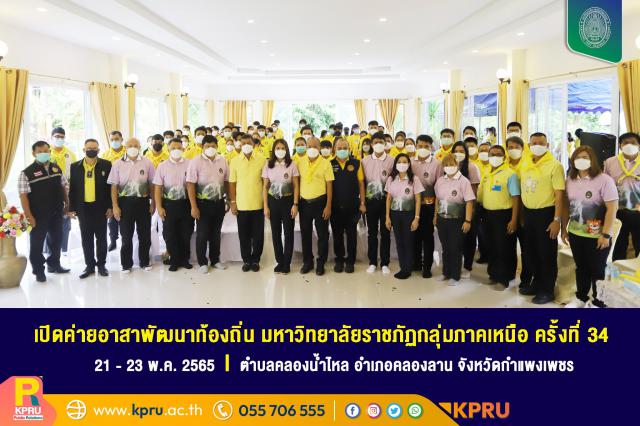 1. ค่ายอาสาพัฒนาท้องถิ่น มหาวิทยาลัยราชภัฏกลุ่มภาคเหนือ ครั้งที่ 34