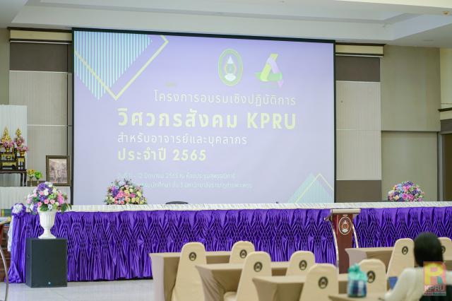 1. โครงการอบรมเชิงปฏิบัติการพัฒนาทักษะวิศวกรสังคมสำหรับอาจารย์ KPRU