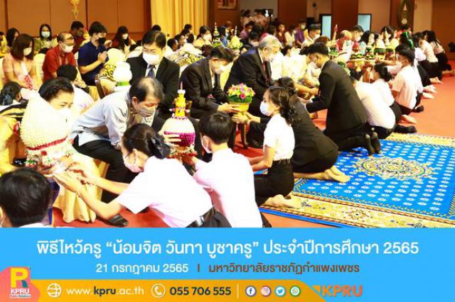 1. พิธีไหว้ครู “น้อมจิต วันทา บูชาครู” มหาวิทยาลัยราชภัฏกำแพงเพชร ประจำปี 2565