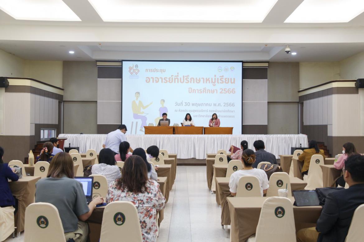 การประชุมอาจารย์ที่ปรึกษาหมู่เรียน ปีการศึกษา 2566