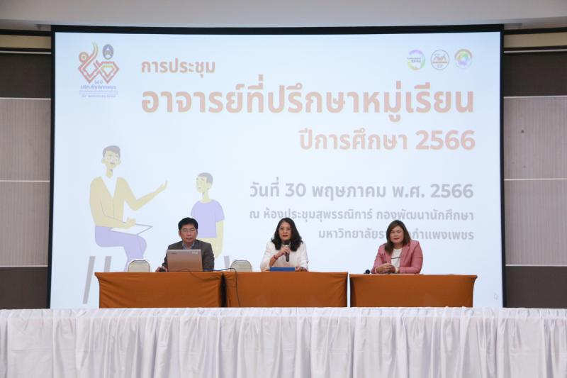 2. การประชุมอาจารย์ที่ปรึกษาหมู่เรียน ปีการศึกษา 2566