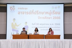 2. การประชุมอาจารย์ที่ปรึกษาหมู่เรียน ปีการศึกษา 2566