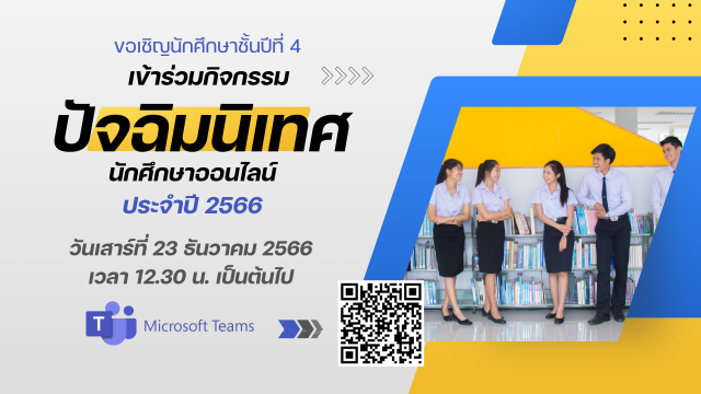 1. ปัจฉิมนิเทศนักศึกษาออนไลน์ ประจำปี 2566