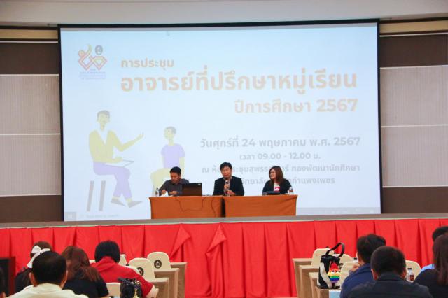 1. การประชุมอาจารย์ที่ปรึกษาหมู่เรียน ปีการศึกษา 2567