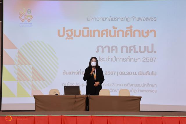 3. ปฐมนิเทศนักศึกษาใหม่ ภาค กศ.บป. ประจำปีการศึกษา 2567