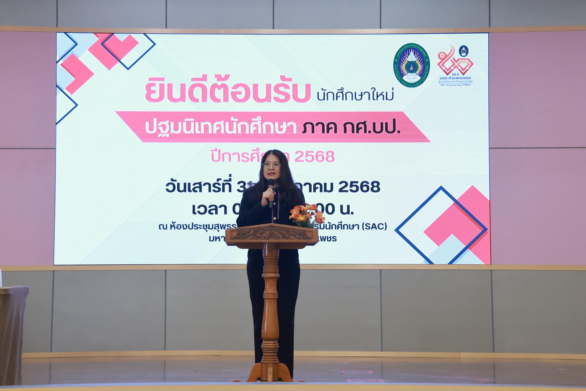 ปฐมนิเทศนักศึกษาใหม่ (กศ.บป.) ประจำปีการศึกษา 2568