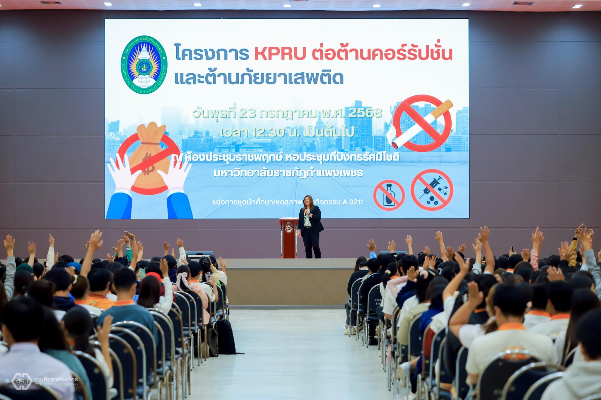 KPRU ต่อนต้านคอร์รัปชั่นและต้านภัยยาเสพติด ปี 2568