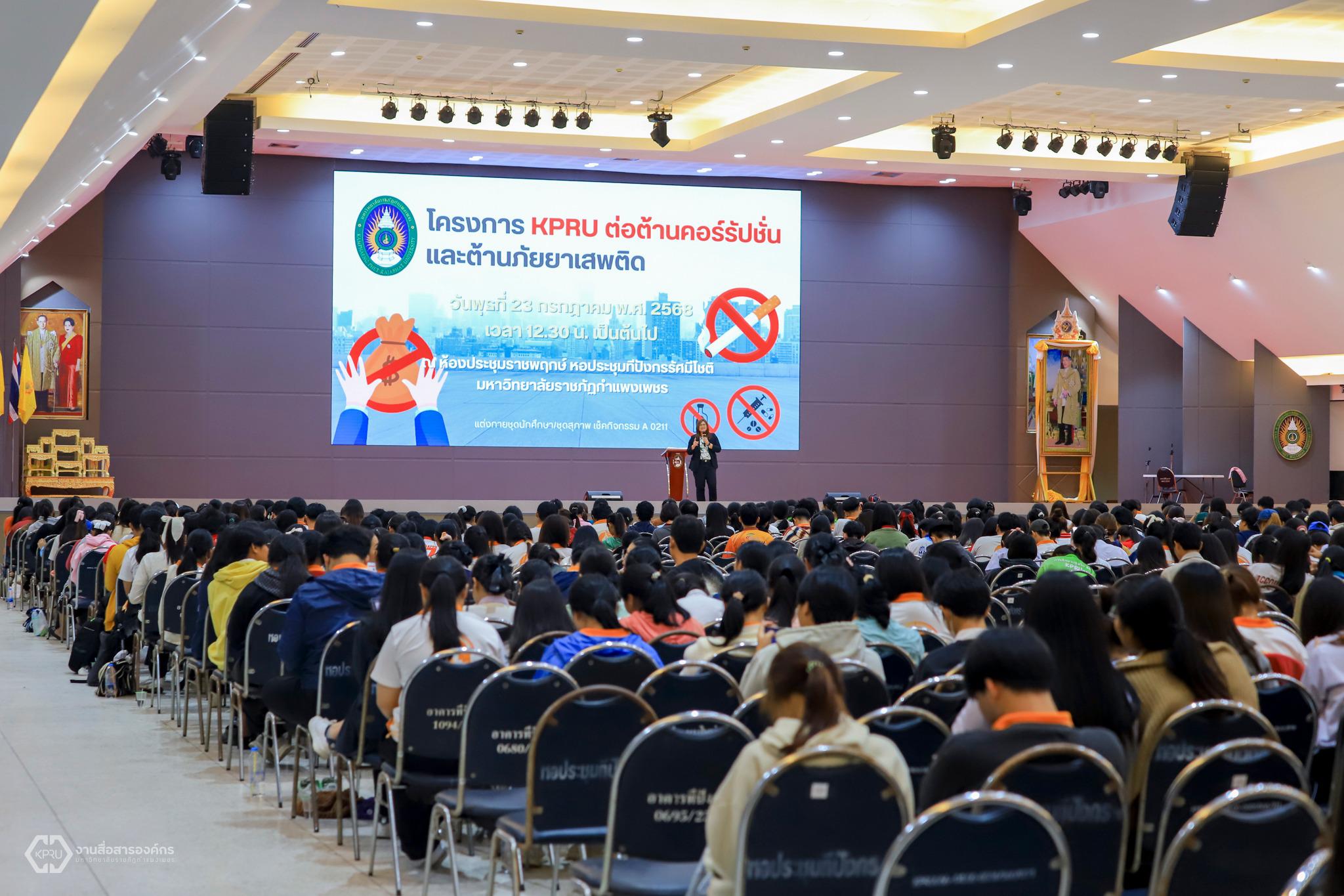 3. KPRU ต่อนต้านคอร์รัปชั่นและต้านภัยยาเสพติด ปี 2568