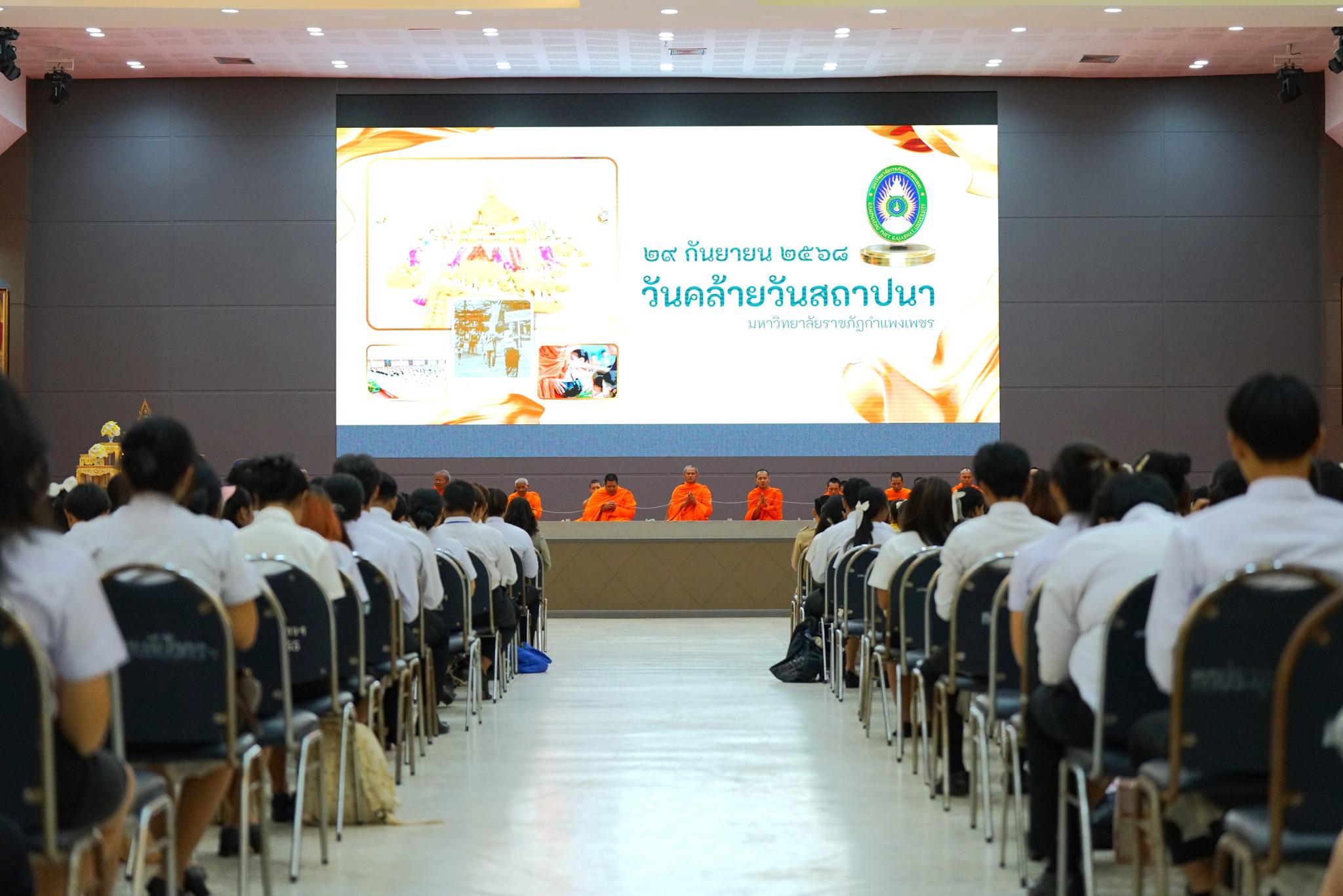 4. วันสถาปนามหาวิทยาลัยราชภัฏกำแพงเพชร ปี 2568