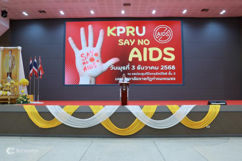 4. KPRU SAY NO AIDS ประจำปี 2568