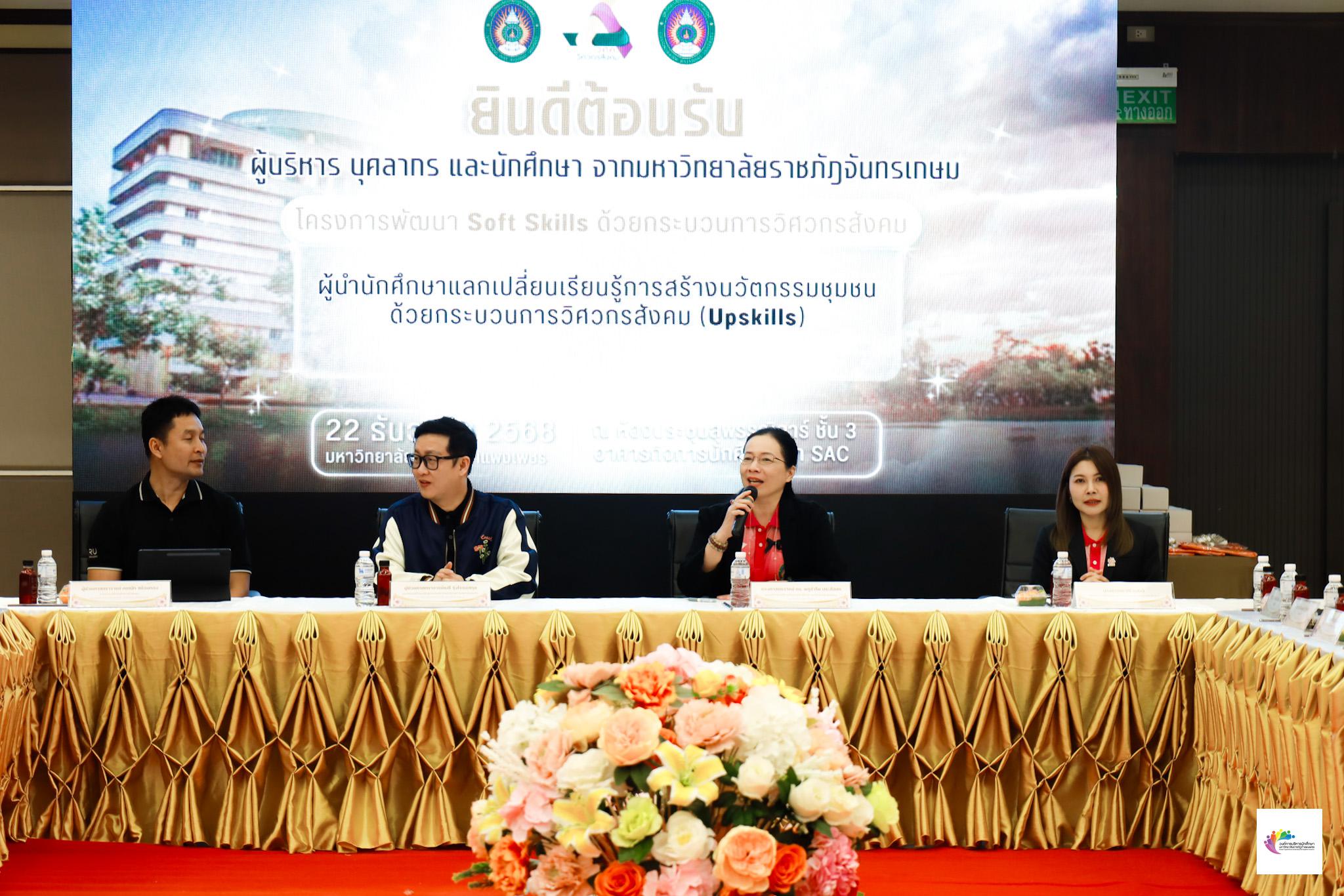 1. ต้อนรับคณะศึกษาดูงานจาก มหาวิทยาลัยราชภัฏจันทร์เกษม แลกเปลี่ยนเรียนรู้ การสร้างนวัตกรรมชุมชน ด้วยกระบวนการวิศวกรสังคม
