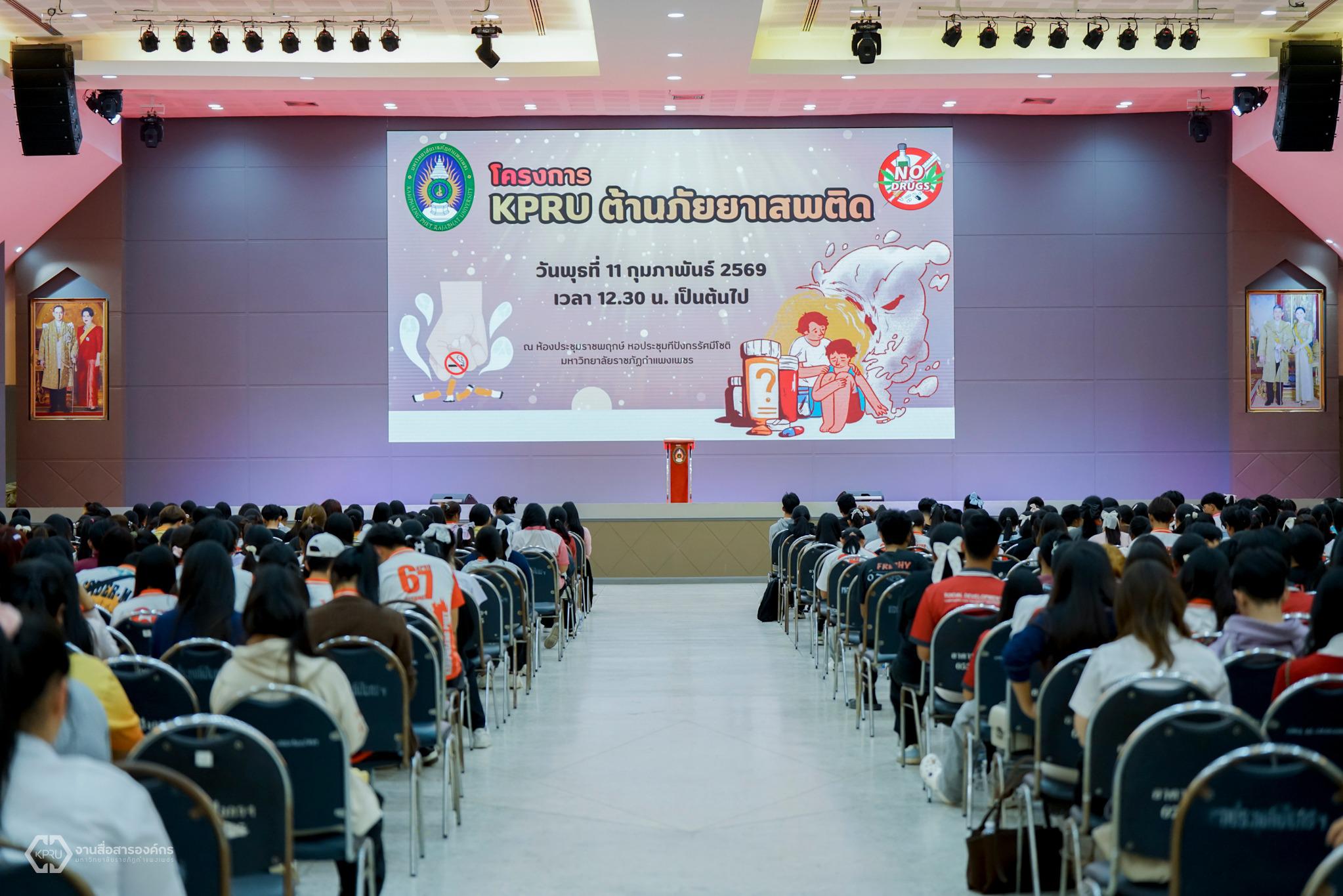 KPRU ต้านภัยยาเสพติด