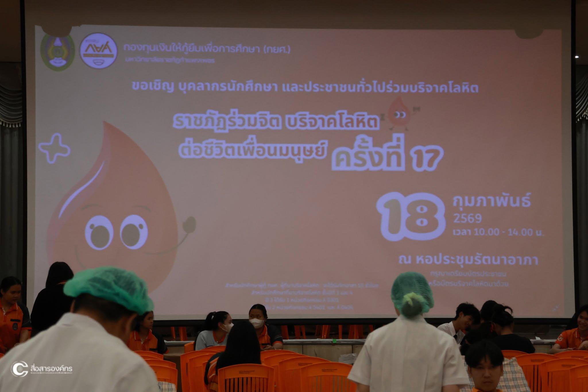 1. ราชภัฏร่วมจิต บริจาคโลหิต ต่อชีวิตเพื่อนมนุษย์ ครั้งที่ 17