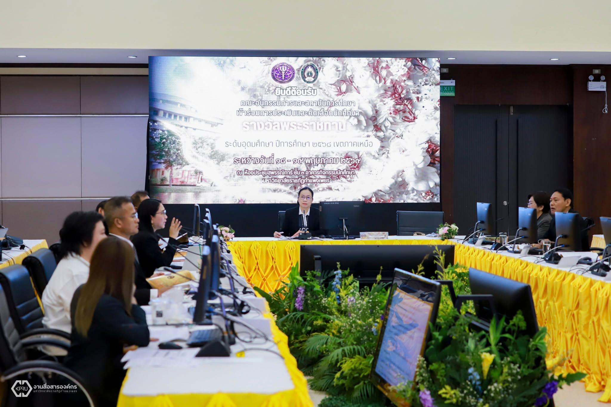 3. การประเมินและคัดเลือกนักศึกษาเพื่อเข้ารับรางวัลพระราชทาน ระดับอุดมศึกษา ประจำปีการศึกษา 2568 เขตภาคเหนือ
